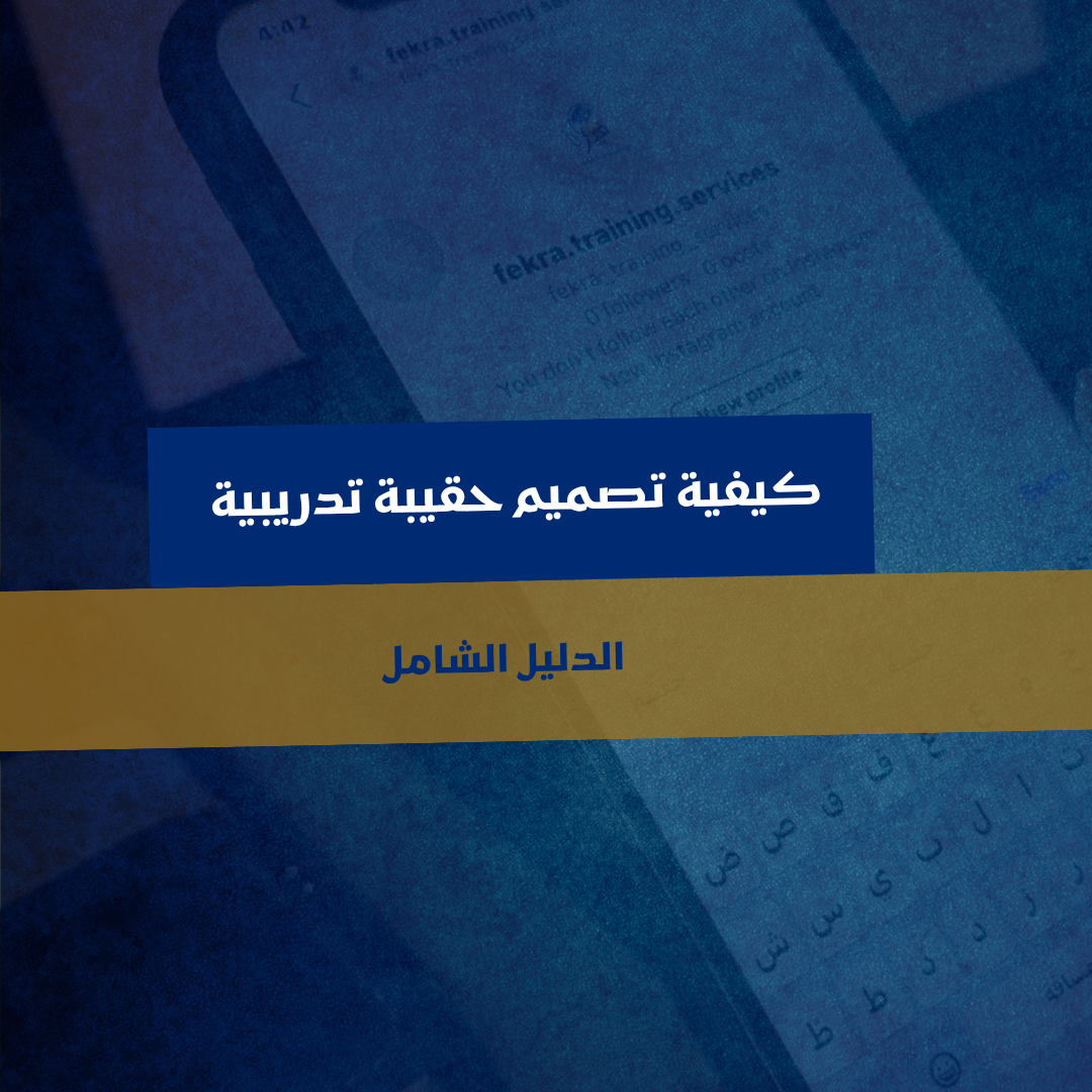 كيفية تصميم حقيبة تدريبية ناجحة (دليل شامل)
